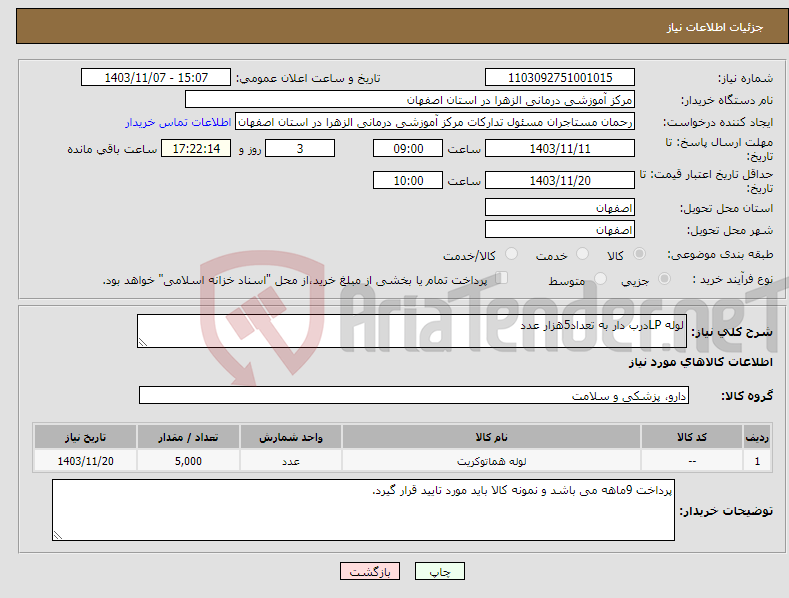 تصویر کوچک آگهی نیاز انتخاب تامین کننده-لوله LPدرب دار به تعداد5هزار عدد