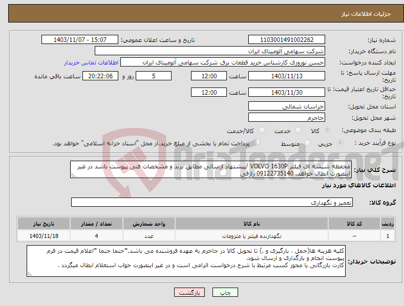 تصویر کوچک آگهی نیاز انتخاب تامین کننده-محفظه ‎شیشه ای‏ ‎فیلتر ‎ VOLVO 1630P/پیشنهاد ارسالی مطابق برند و مشخصات فنی پیوست باشد در غیر اینصورت ابطال خواهد. 09122735140 رازقی 