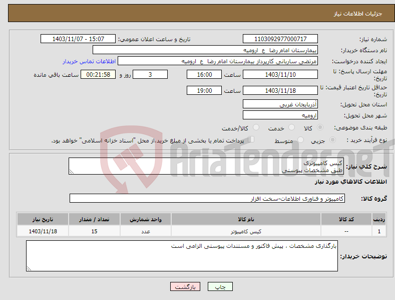 تصویر کوچک آگهی نیاز انتخاب تامین کننده-کیس کامپیوتری طبق مشخصات پیوستی