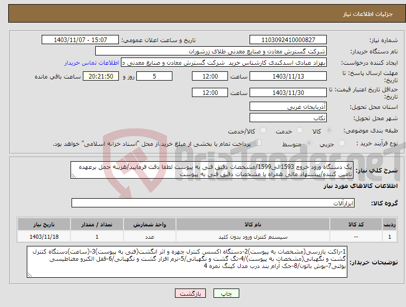 تصویر کوچک آگهی نیاز انتخاب تامین کننده-پک دستگاه ورود خروج 1593الی1599/مشخصات دقیق فنی به پیوست لطفا دقت فرمایید/هزینه حمل برعهده تامین کننده/پیشنهاد مالی همراه با مشخصات دقیق فنی به پیوست 