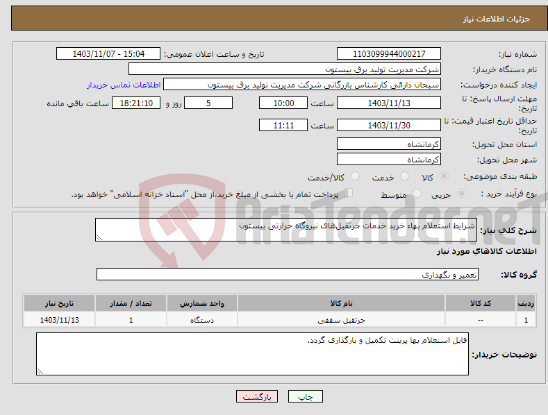 تصویر کوچک آگهی نیاز انتخاب تامین کننده-شرایط استعلام بهاء خرید خدمات جرثقیل‌های نیروگاه حرارتی بیستون