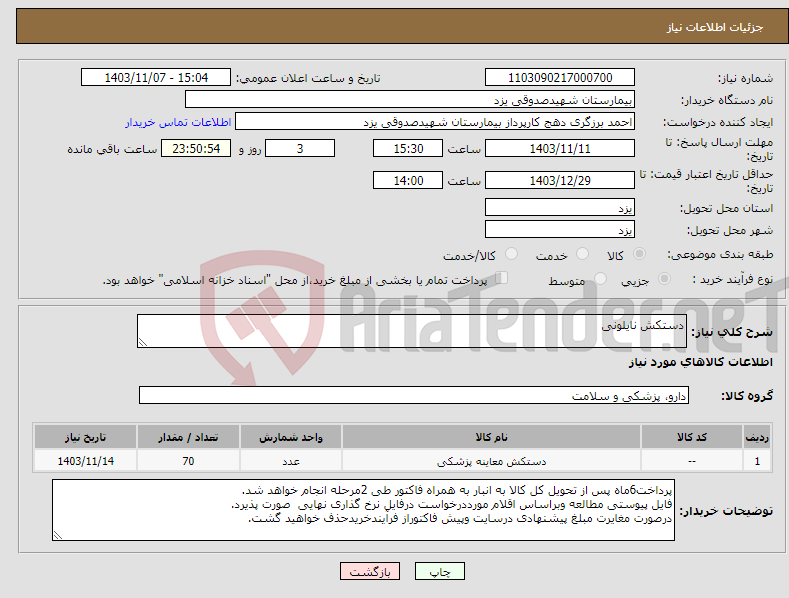 تصویر کوچک آگهی نیاز انتخاب تامین کننده-دستکش نایلونی 