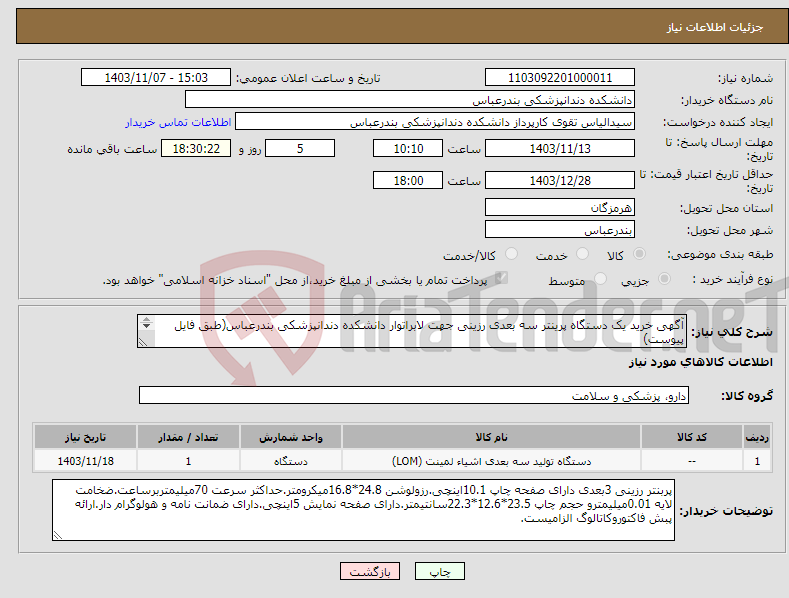 تصویر کوچک آگهی نیاز انتخاب تامین کننده-آگهی خرید یک دستگاه پرینتر سه بعدی رزینی جهت لابراتوار دانشکده دندانپزشکی بندرعباس(طبق فایل پیوست) *پرداخت سه ماهه*