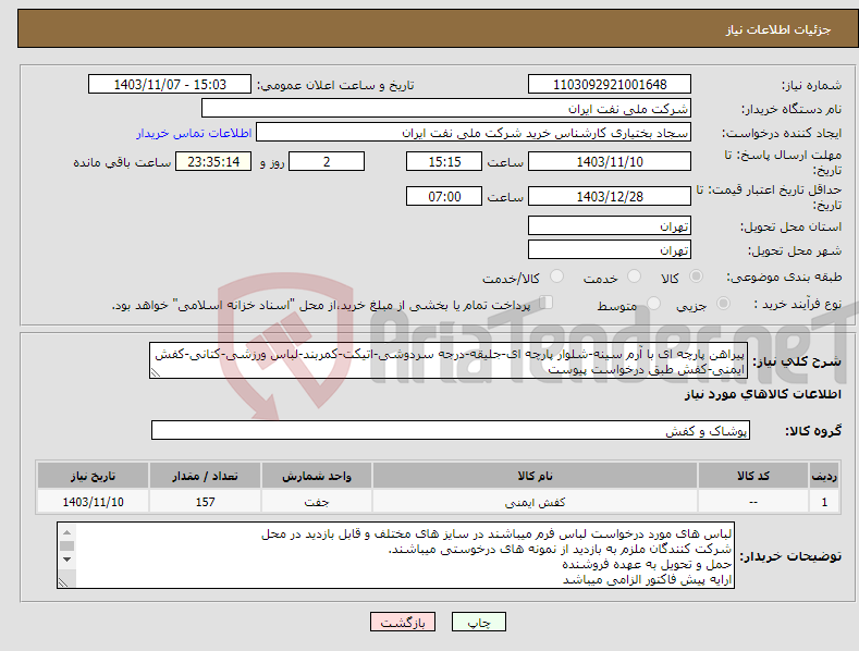 تصویر کوچک آگهی نیاز انتخاب تامین کننده-پیراهن پارچه ای با آرم سینه-شلوار پارچه ای-جلیقه-درجه سردوشی-اتیکت-کمربند-لباس ورزشی-کتانی-کفش ایمنی-کفش طبق درخواست پیوست