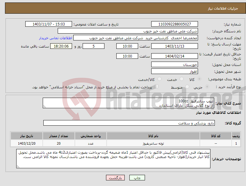 تصویر کوچک آگهی نیاز انتخاب تامین کننده-تیوپ سانترفیوژ 100cc از نوع گلابی شکل دارای استاندارد