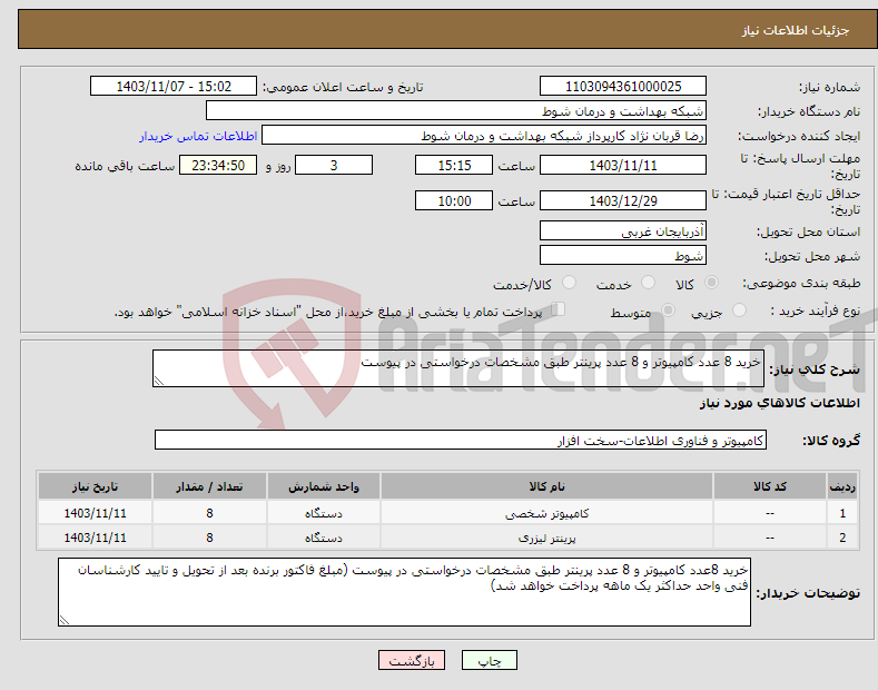 تصویر کوچک آگهی نیاز انتخاب تامین کننده-خرید 8 عدد کامپیوتر و 8 عدد پرینتر طبق مشخصات درخواستی در پیوست