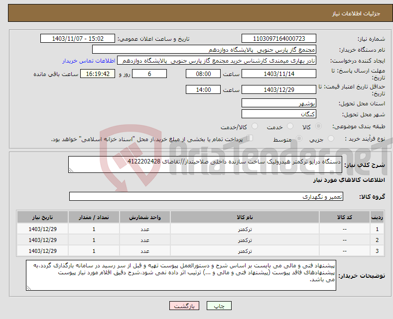 تصویر کوچک آگهی نیاز انتخاب تامین کننده-دستگاه درایو ترکمتر هیدرولیک ساخت سازنده داخلی صلاحیتدار//تقاضای 4122202428