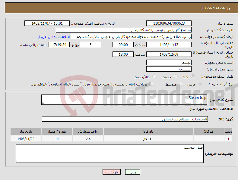 تصویر کوچک آگهی نیاز انتخاب تامین کننده-Steam trap
