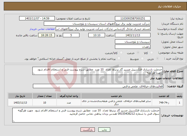 تصویر کوچک آگهی نیاز انتخاب تامین کننده-خدملت بازسازی فلکسیبل مسیر گاز برنرها تعداد 10 عدد مطابق شرح پیوست فنی و استعلام ااقدام شود چهت هرگونه 