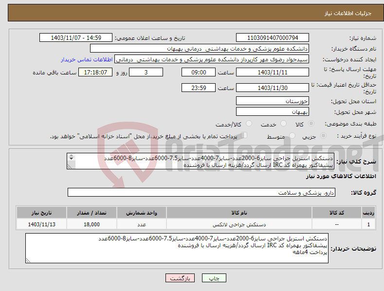 تصویر کوچک آگهی نیاز انتخاب تامین کننده-دستکش استریل جراحی سایز6-2000عدد-سایز7-4000عدد-سایز7.5-6000عدد-سایز8-6000عدد پیشفاکتور بهمراه کد IRC ارسال گردد/هزینه ارسال با فروشنده پرداخت 4ماهه