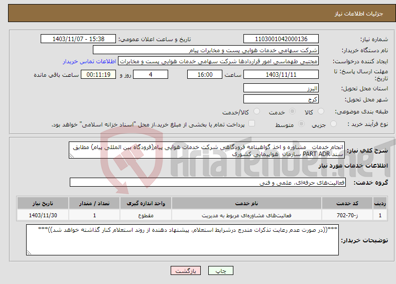 تصویر کوچک آگهی نیاز انتخاب تامین کننده-انجام خدمات مشاوره و اخذ گواهینامه فرودگاهی شرکت خدمات هوایی پیام(فرودگاه بین المللی پیام) مطابق سند PART ADR سازمان هواپیمایی کشوری