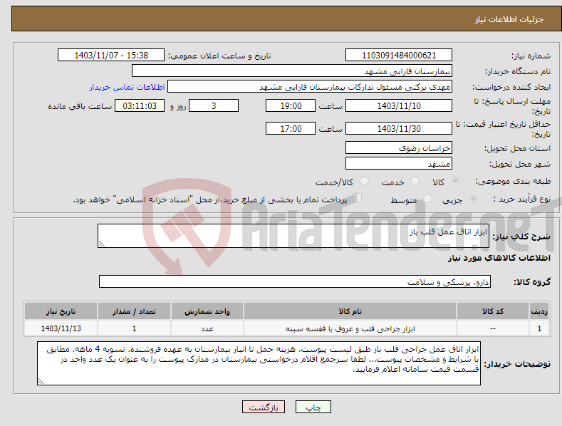 تصویر کوچک آگهی نیاز انتخاب تامین کننده-ابزار اتاق عمل قلب باز