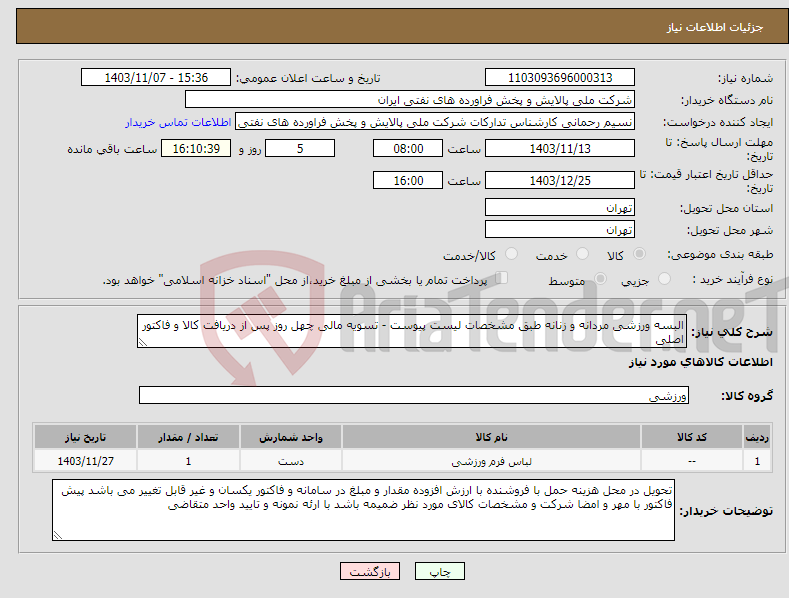 تصویر کوچک آگهی نیاز انتخاب تامین کننده-البسه ورزشی مردانه و زنانه طبق مشخصات لیست پیوست - تسویه مالی چهل روز پس از دریافت کالا و فاکتور اصلی 