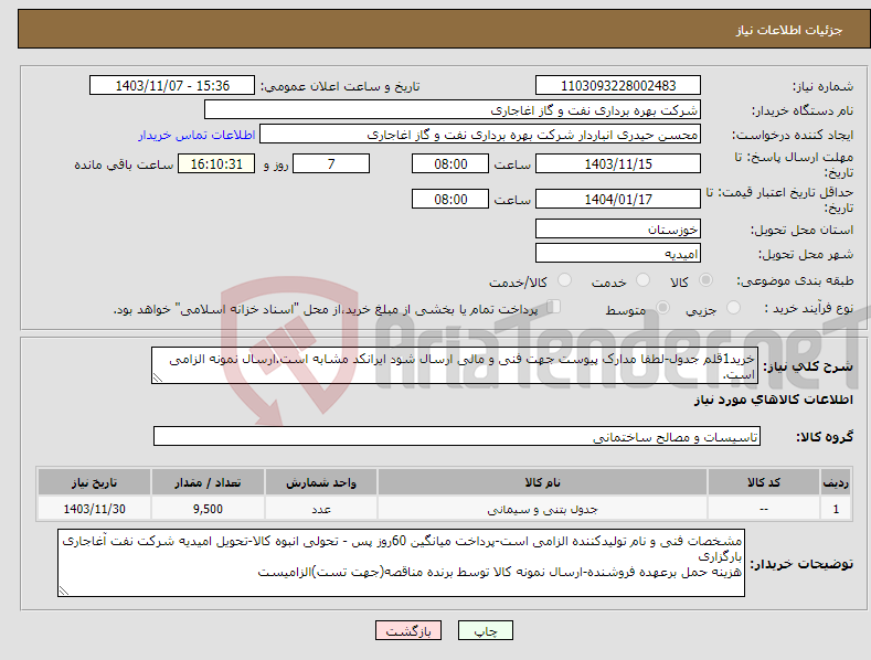 تصویر کوچک آگهی نیاز انتخاب تامین کننده-خرید1قلم جدول-لطفا مدارک پیوست جهت فنی و مالی ارسال شود ایرانکد مشابه است.ارسال نمونه الزامی است.