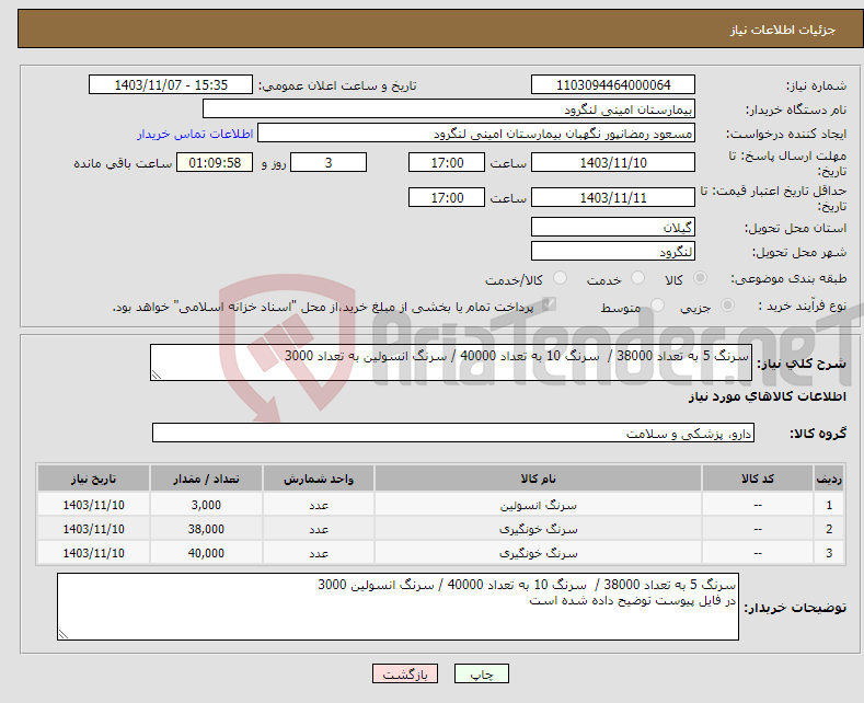 تصویر کوچک آگهی نیاز انتخاب تامین کننده-سرنگ 5 به تعداد 38000 / سرنگ 10 به تعداد 40000 / سرنگ انسولین به تعداد 3000