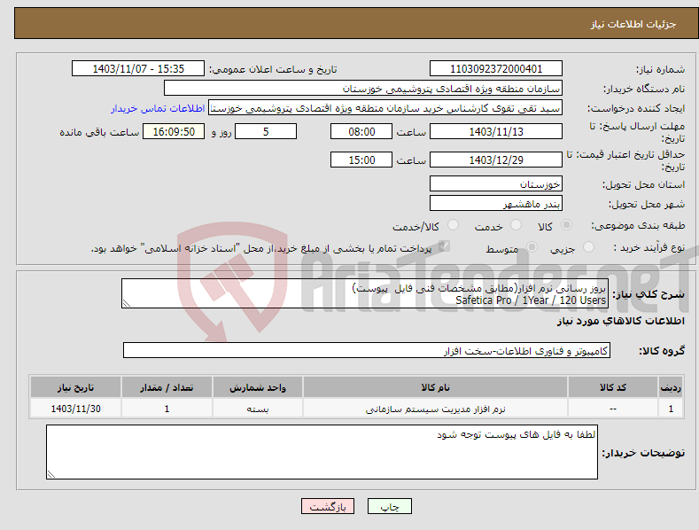 تصویر کوچک آگهی نیاز انتخاب تامین کننده-بروز رسانی نرم افزار(مطابق مشخصات فنی فایل پیوست) Safetica Pro / 1Year / 120 Users