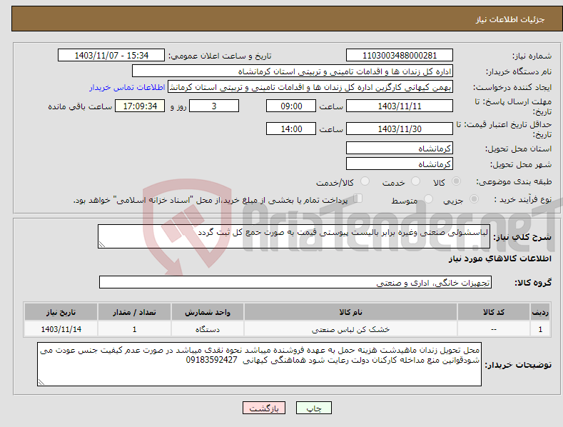 تصویر کوچک آگهی نیاز انتخاب تامین کننده-لباسشوئی صنعتی وغیره برابر بالیست پیوستی قیمت به صورت حمع کل ثبت گردد