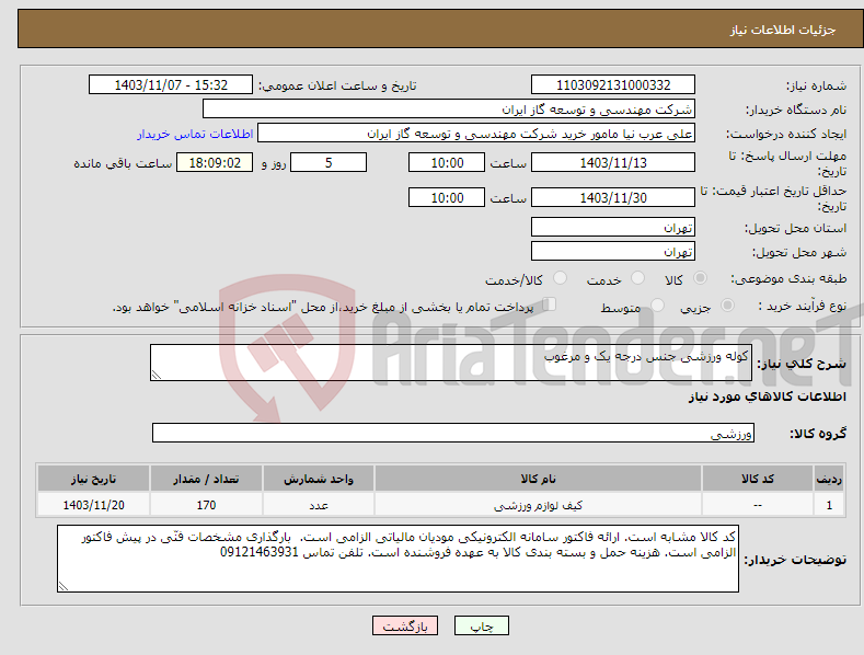 تصویر کوچک آگهی نیاز انتخاب تامین کننده-کوله ورزشی جنس درجه یک و مرغوب