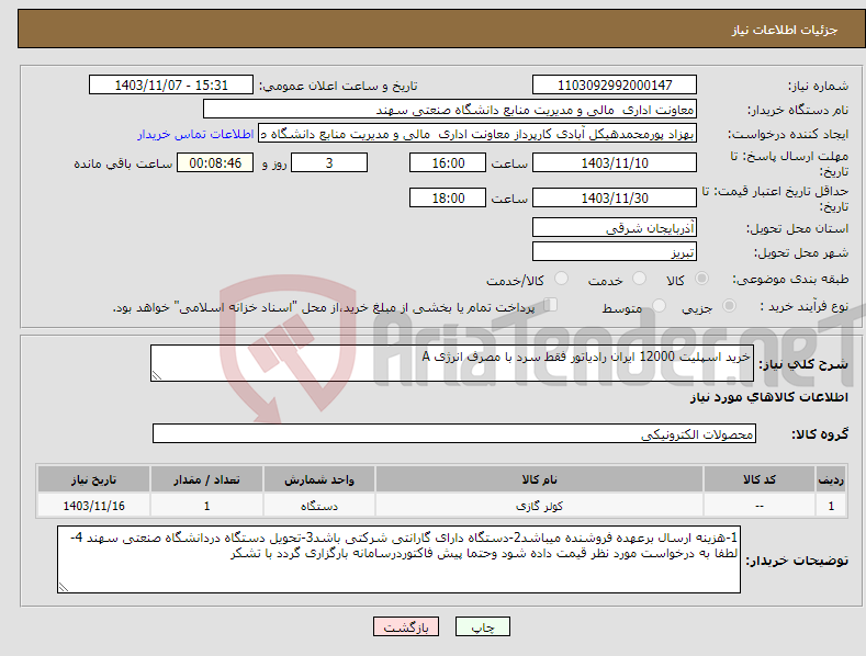 تصویر کوچک آگهی نیاز انتخاب تامین کننده-خرید اسپلیت 12000 ایران رادیاتور فقط سرد با مصرف انرژی A