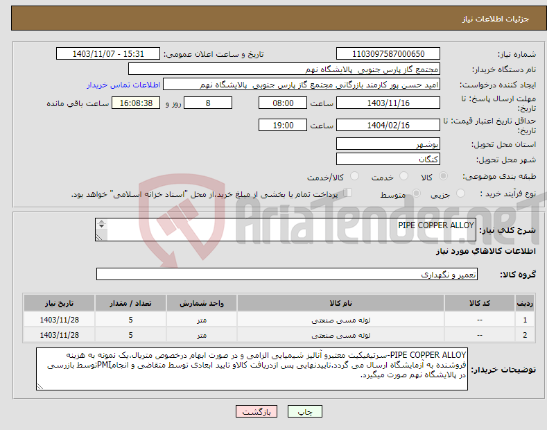 تصویر کوچک آگهی نیاز انتخاب تامین کننده-PIPE COPPER ALLOY 2 ردیف برابر با 10 LE