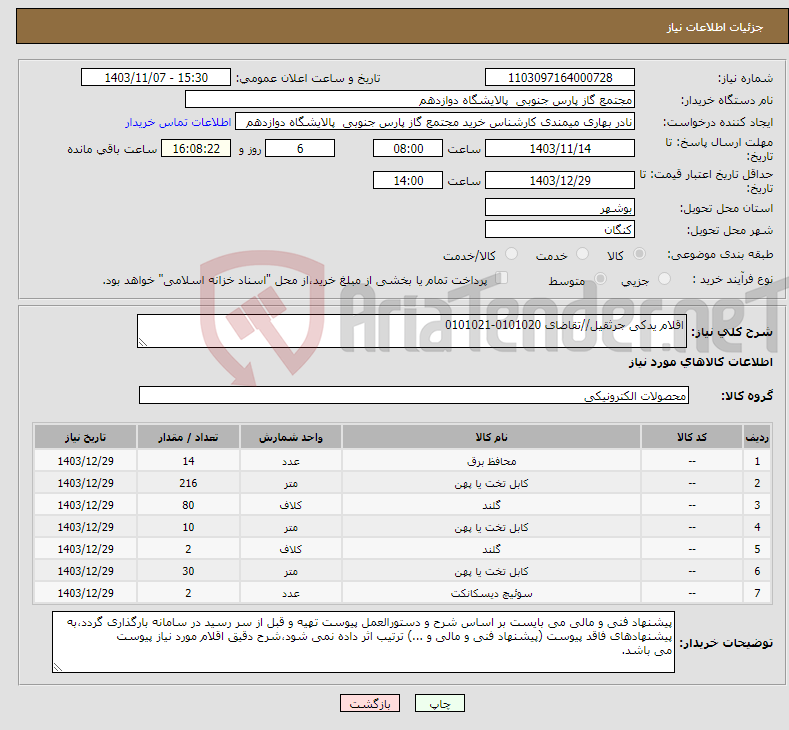 تصویر کوچک آگهی نیاز انتخاب تامین کننده-اقلام یدکی جرثقیل//تقاضای 0101020-0101021