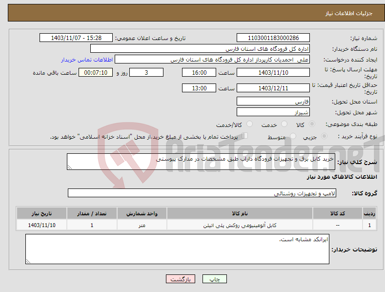 تصویر کوچک آگهی نیاز انتخاب تامین کننده-خرید کابل برق و تجهیزات فرودگاه داراب طبق مشخصات در مدارک پیوستی