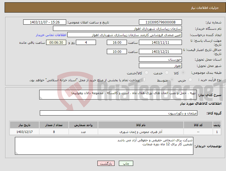 تصویر کوچک آگهی نیاز انتخاب تامین کننده-تهیه ، حمل و نصب المان های نوری هلال ماه ، اسب و کالسکه ، مجموعه دالان وهواپیما