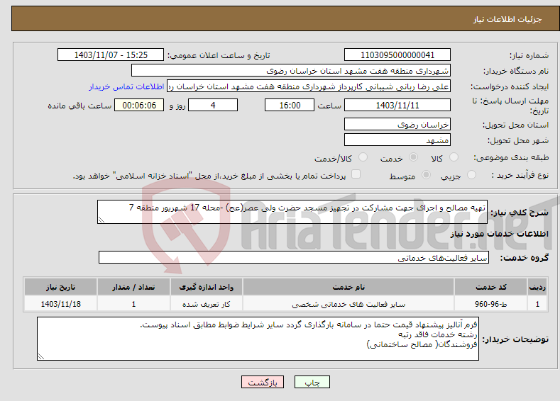 تصویر کوچک آگهی نیاز انتخاب تامین کننده-تهیه مصالح و اجرای جهت مشارکت در تجهیز مسجد حضرت ولی عصر(عج) -محله 17 شهریور منطقه 7