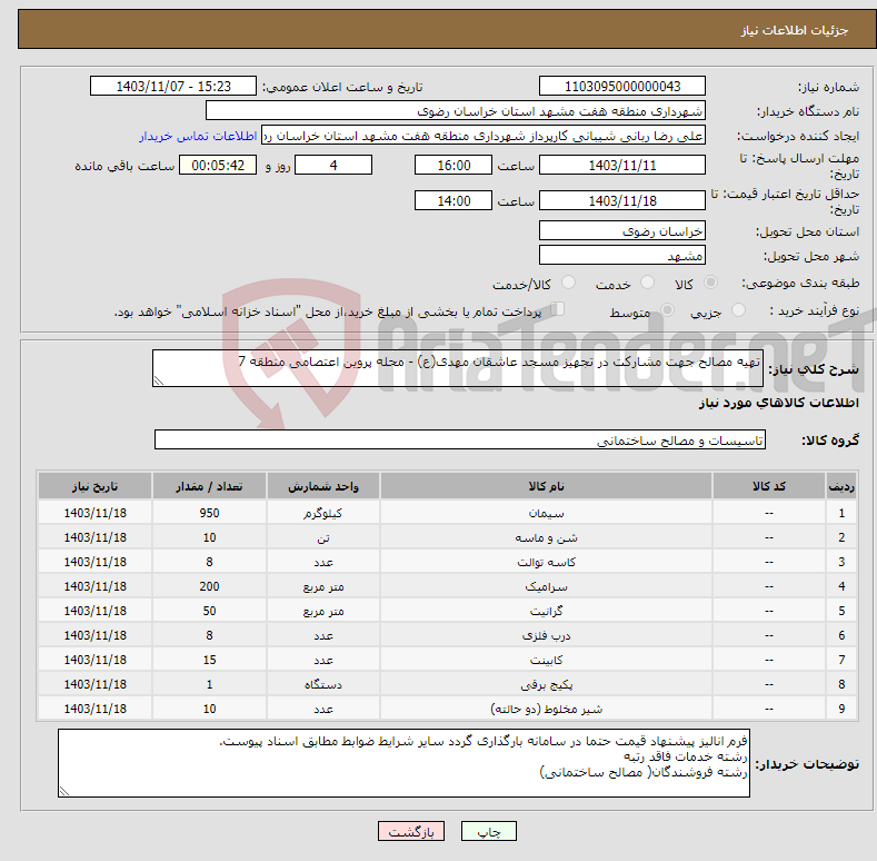 تصویر کوچک آگهی نیاز انتخاب تامین کننده-تهیه مصالح جهت مشارکت در تجهیز مسجد عاشقان مهدی(ع) - محله پروین اعتصامی منطقه 7