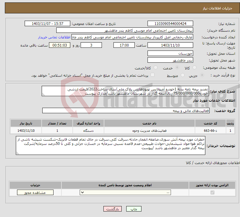 تصویر کوچک آگهی نیاز انتخاب تامین کننده-تمدید بیمه نامه بدنه 1خودرو آمبولانس تویوتاهایس پلاک ملی/سال ساخت2022/قیمت ارزشی خودرو75/000/000/000 ریال/بیمه گذار در شهرستان ماهشهر باشد/مدارک پیوست