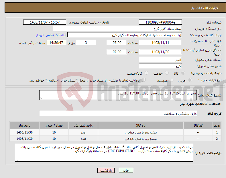 تصویر کوچک آگهی نیاز انتخاب تامین کننده-مش پرولین 15*15 10 عدد -مش پرولین 30*15 10 عدد