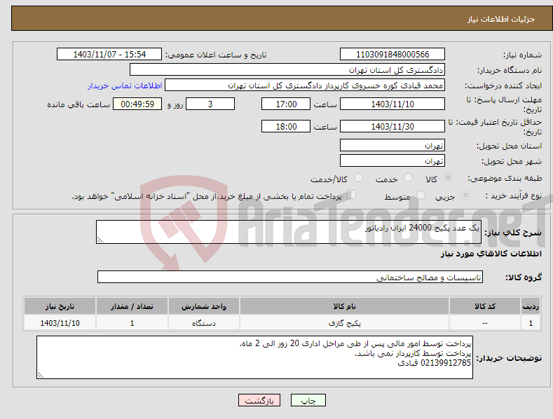 تصویر کوچک آگهی نیاز انتخاب تامین کننده-یک عدد پکیج 24000 ایران رادیاتور