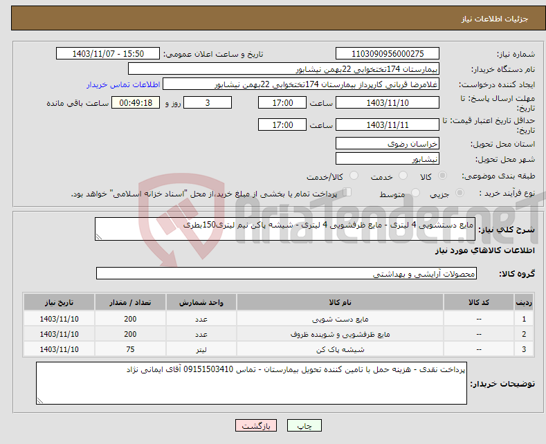 تصویر کوچک آگهی نیاز انتخاب تامین کننده-مایع دستشویی 4 لیتری - مایع ظرفشویی 4 لیتری - شیشه پاکن نیم لیتری150بطری