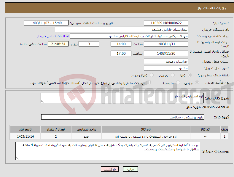 تصویر کوچک آگهی نیاز انتخاب تامین کننده-اره استرنوم قلب باز