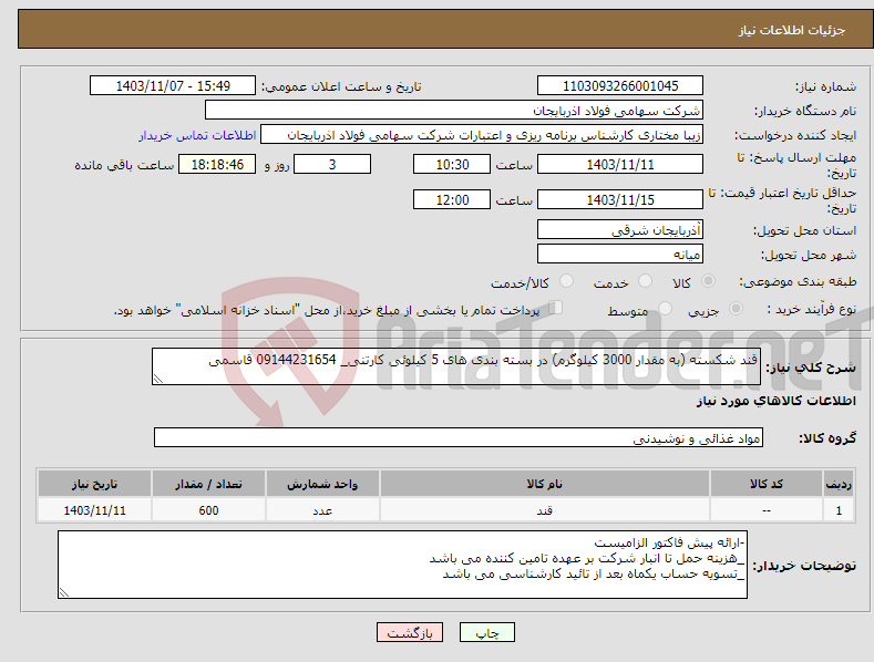 تصویر کوچک آگهی نیاز انتخاب تامین کننده-قند شکسته (به مقدار 3000 کیلوگرم) در بسته بندی های 5 کیلوئی کارتنی_ 09144231654 قاسمی