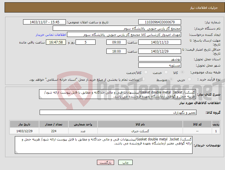 تصویر کوچک آگهی نیاز انتخاب تامین کننده-گسکت/ Gasket double metal Jacket/پیشنهادات فنی و مالی جداگانه و مطابق با فایل پیوست ارائه شود/ هزینه حمل و گواهی آزمایشگاه بعهده فروشنده می باشد.