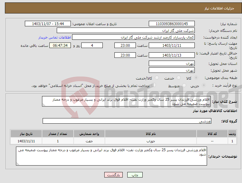 تصویر کوچک آگهی نیاز انتخاب تامین کننده-اقلام ورزشی فرزندان پسر 25 سال وکمتر وزارت نفت- اقلام فوق برند ایرانی و بسیار مرغوب و درجه ممتاز پیوست ضمیمه می شود