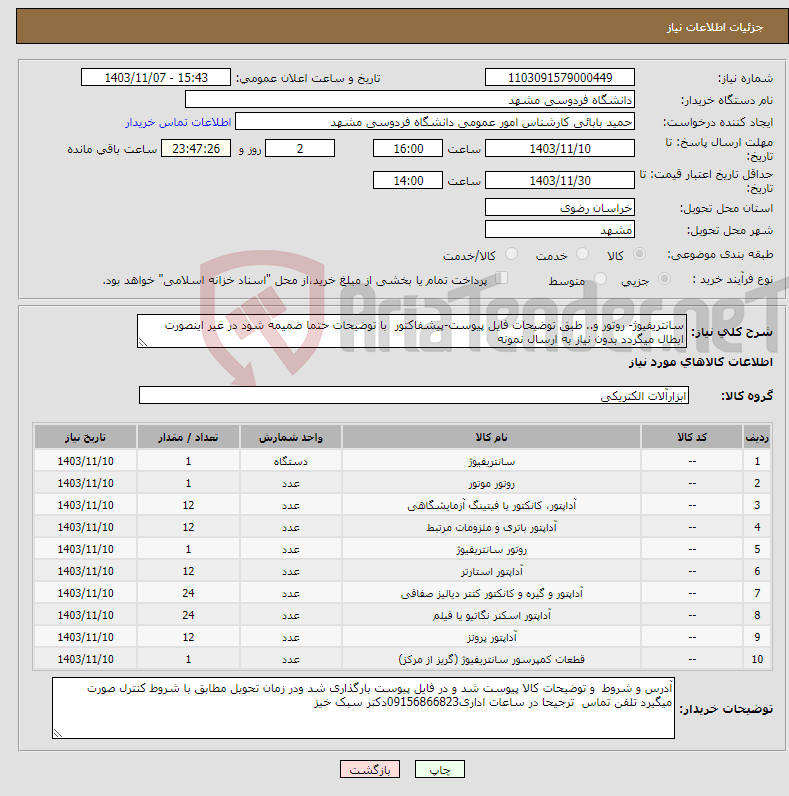 تصویر کوچک آگهی نیاز انتخاب تامین کننده-سانتریفیوژ- روتور و.. طبق توضیحات فایل پیوست-پیشفاکتور با توضیحات حتما ضمیمه شود در غیر اینصورت ابطال میگردد بدون نیاز به ارسال نمونه