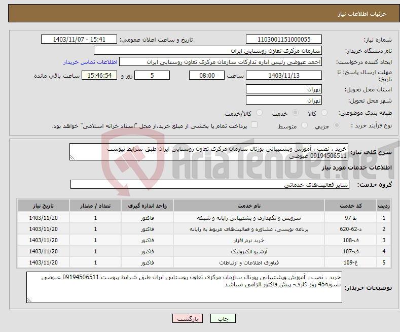 تصویر کوچک آگهی نیاز انتخاب تامین کننده-خرید ، نصب ، آموزش وپشتیبانی پورتال سازمان مرکزی تعاون روستایی ایران طبق شرایط پیوست 09194506511 عیوضی