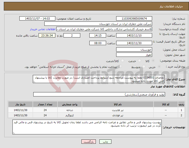 تصویر کوچک آگهی نیاز انتخاب تامین کننده-تقاضای 0334501 لطفا به پیوست مراجعه شود/شرایط پرداخت اعتباری است/ در صورت مغایرت کالا با پیشنهاد فنی کالا عودت داده میشود