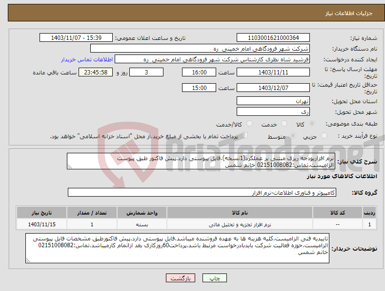 تصویر کوچک آگهی نیاز انتخاب تامین کننده-نرم افزاربودجه ریزی مبتنی بر عملکرد(1نسخه).فایل پیوستی دارد.پیش فاکتور طبق پیوست الزامیست.تماس:02151008082 خانم شمس