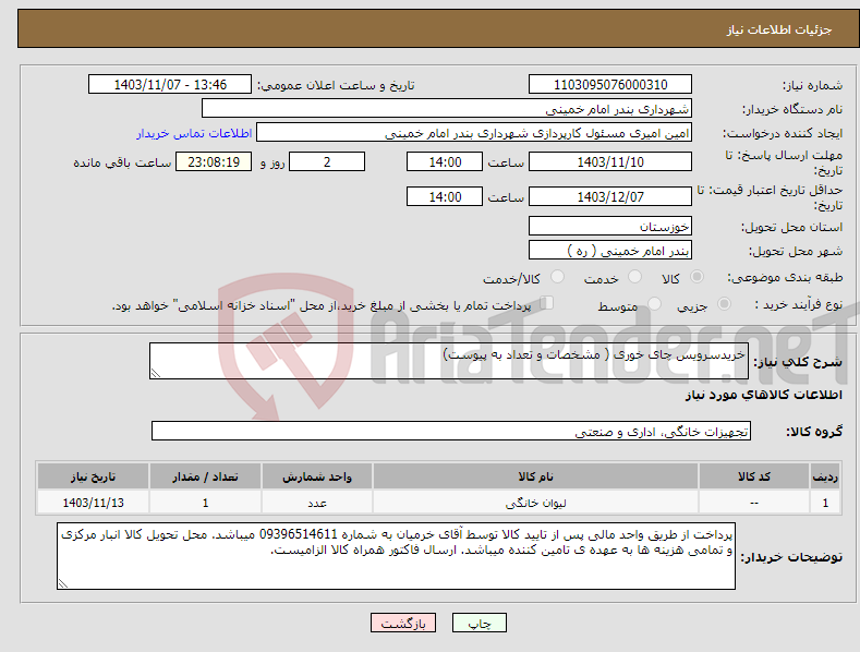 تصویر کوچک آگهی نیاز انتخاب تامین کننده-خریدسرویس چای خوری ( مشخصات و تعداد به پیوست)