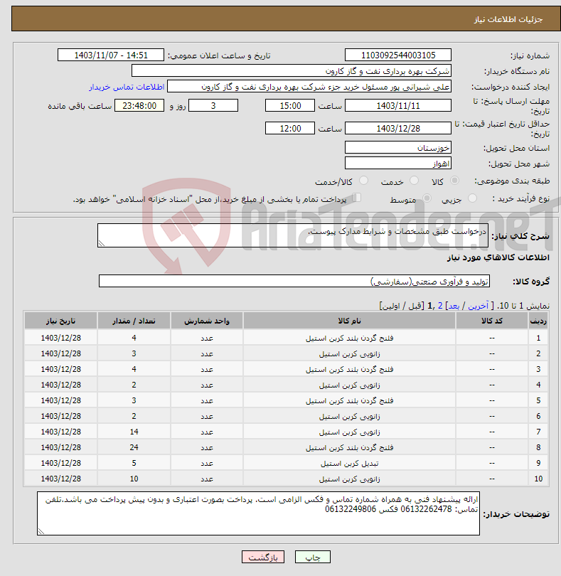 تصویر کوچک آگهی نیاز انتخاب تامین کننده-درخواست طبق مشخصات و شرایط مدارک پیوست.