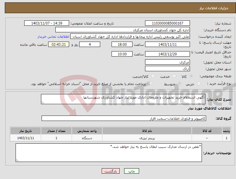 تصویر کوچک آگهی نیاز انتخاب تامین کننده-آگهی استعلام خرید تجهیزات و ملزومات اداری مورد نیاز جهاد کشاورزی شهرستانها