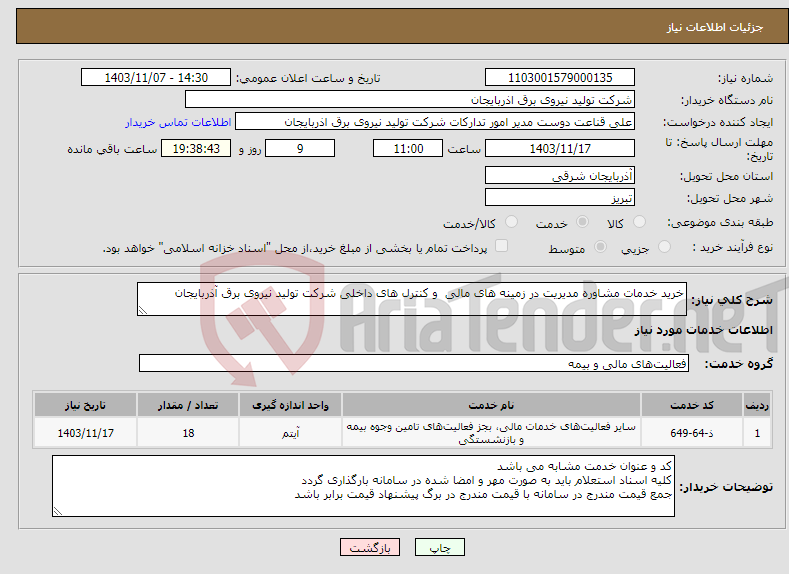 تصویر کوچک آگهی نیاز انتخاب تامین کننده-خرید خدمات مشاوره مدیریت در زمینه های مالی و کنترل های داخلی شرکت تولید نیروی برق آذربایجان