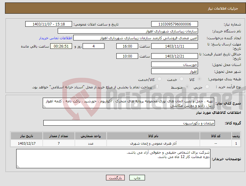 تصویر کوچک آگهی نیاز انتخاب تامین کننده-تهیه ، حمل و نصب المان های نوری مجموعه پروانه های متحرک ، آکواریوم ، خورشید ، پاکت نامه ، کلمه اهواز زیبا ، رادیو و دوربین عکاسی