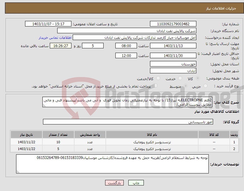 تصویر کوچک آگهی نیاز انتخاب تامین کننده-2قلم ELECTROPNEبه تیراژ15/ با توجه به نیازعملیاتی زمان تحویل فوری و آنی می باشد/پیشنهاد فنی و مالی مطابق پیوست الزامی/