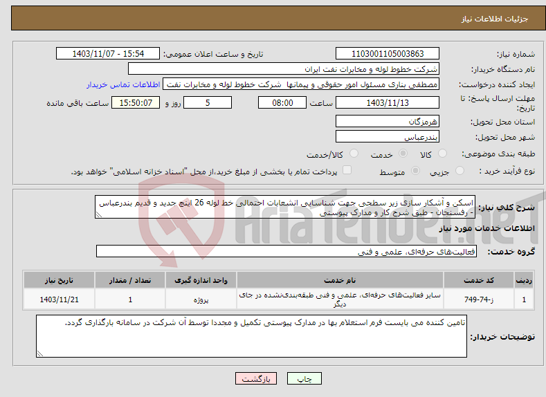 تصویر کوچک آگهی نیاز انتخاب تامین کننده-اسکن و آشکار سازی زیر سطحی جهت شناسایی انشعابات احتمالی خط لوله 26 اینچ جدید و قدیم بندرعباس - رفسنجان - طبق شرح کار و مدارک پیوستی 