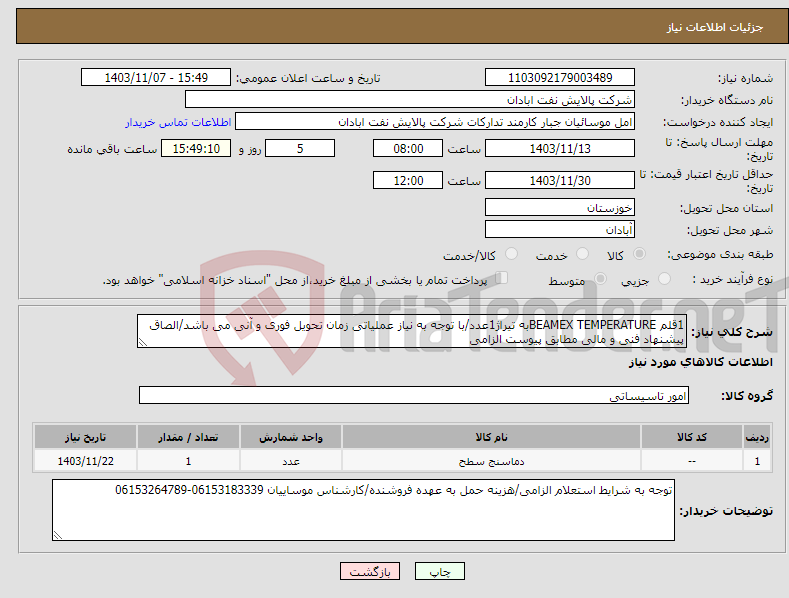 تصویر کوچک آگهی نیاز انتخاب تامین کننده-1قلم BEAMEX TEMPERATUREبه تیراژ1عدد/با توجه به نیاز عملیاتی زمان تحویل فوری و آنی می باشد/الصاق پیشنهاد فنی و مالی مطابق پیوست الزامی 