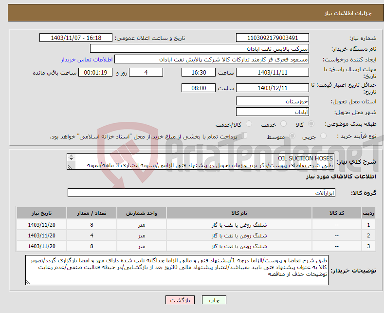 تصویر کوچک آگهی نیاز انتخاب تامین کننده-OIL SUCTION HOSES طبق شرح تقاضای پیوست/ذکر برند و زمان تحویل در پیشنهاد فنی الزامی/تسویه اعتباری 3 ماهه/نمونه الزامی/تحویل فوری